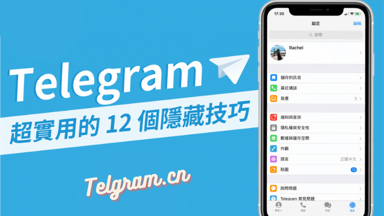 telegram實用技巧