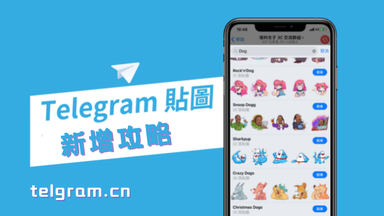 telegram貼圖新增攻略 1