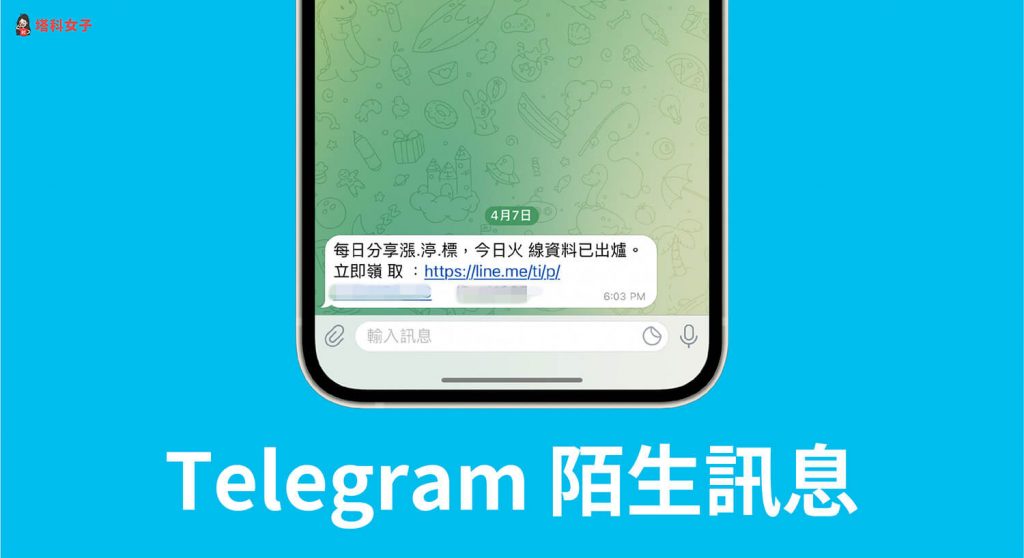 telegram陌生讯息