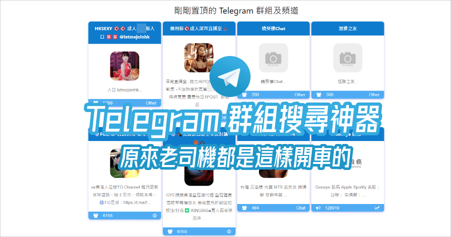 Telegram-老司機群組搜尋器