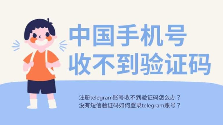 telegram +86收不到验证码