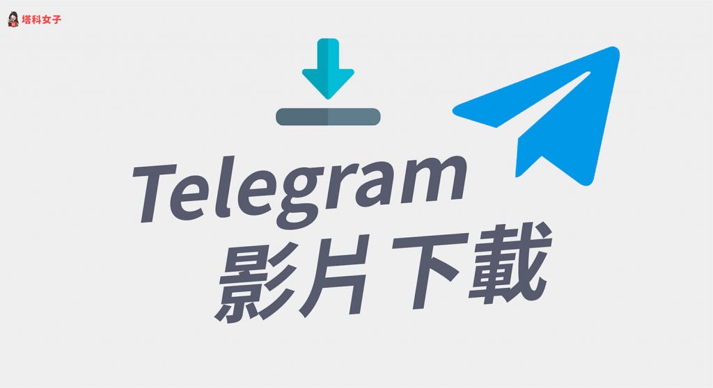 telegram-影片下載