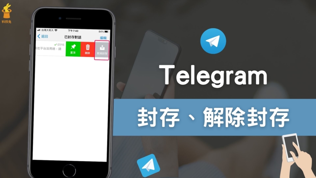 telegram 解除封存