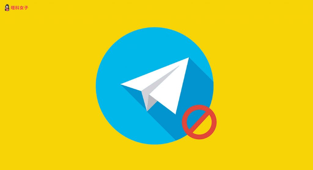 telegram 解除封鎖