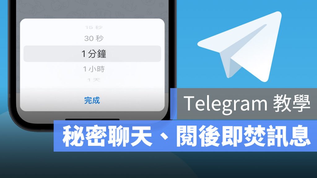 telegram 閱後即焚