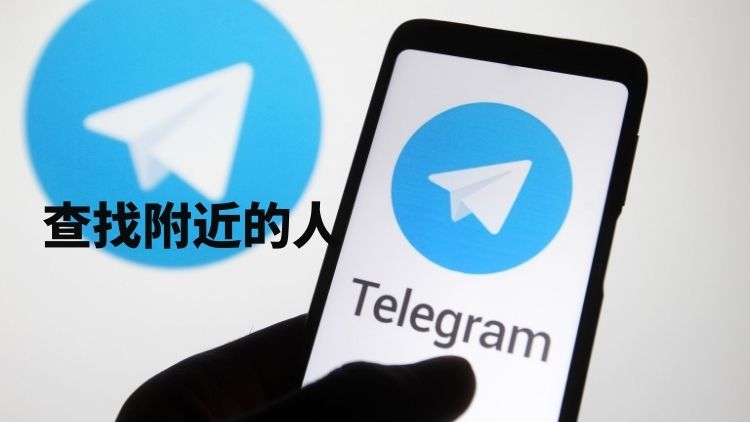 telegram 附近的人