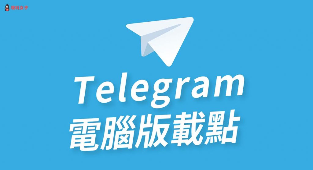 telegram中文版 pc