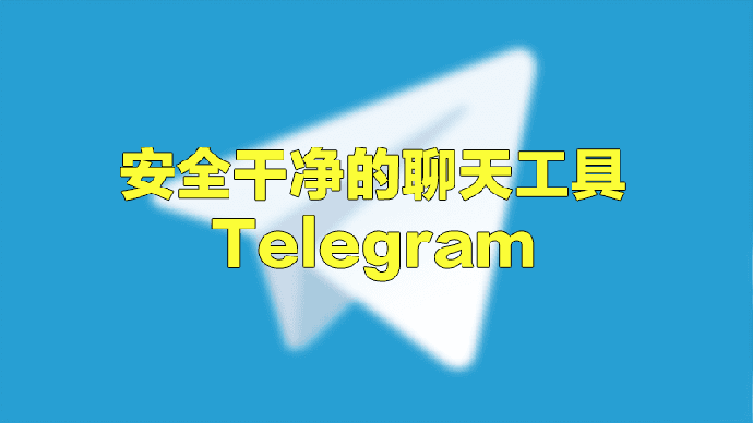 telegram中文设置