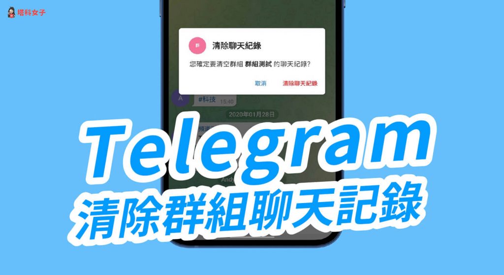 telegram刪除對話紀錄