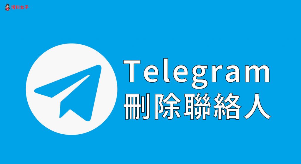 telegram刪除帳號對方知道嗎