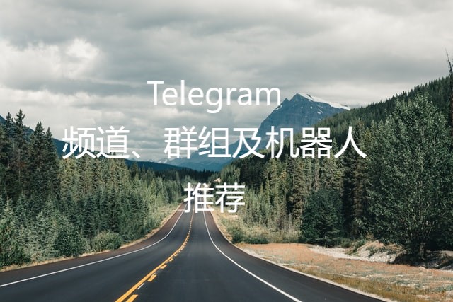 telegram群组推荐