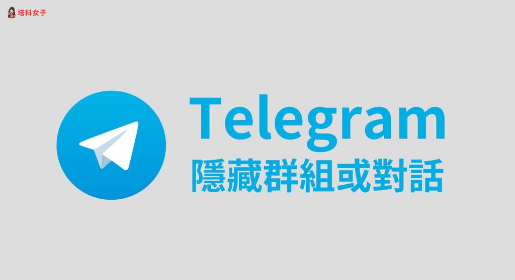 telegram隱藏加入的群組