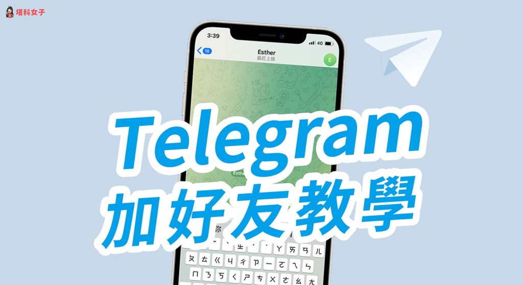 telegram 加好友 1