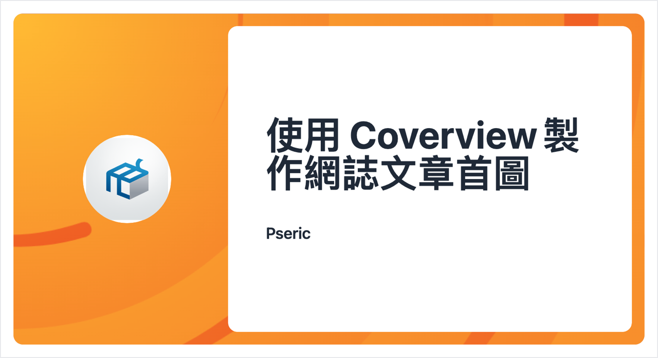 使用 Coverview 製作網誌文章首圖