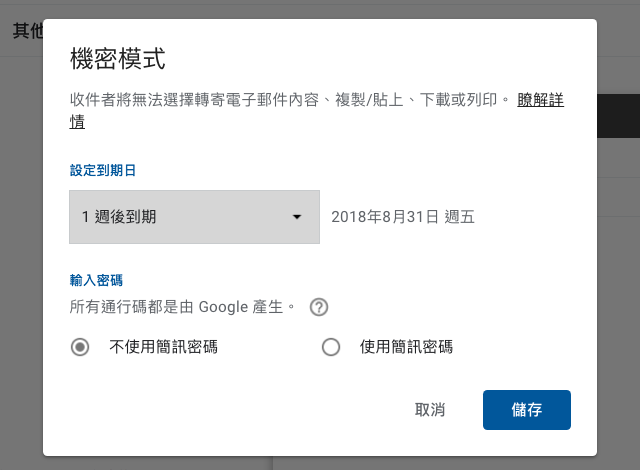 Gmail 機密模式