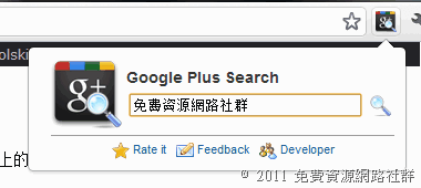 ChromeFans 提供即時搜尋 Google Plus（Google+） 使用者和內容功能