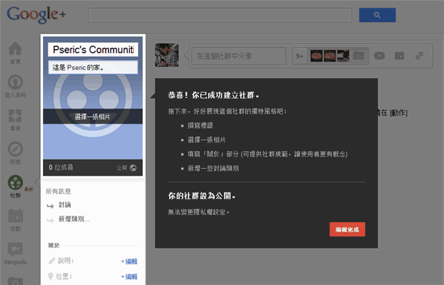 [教學] 如何在 Google+ 建立可即時追蹤訊息的討論區？（Google+ 社群功能）