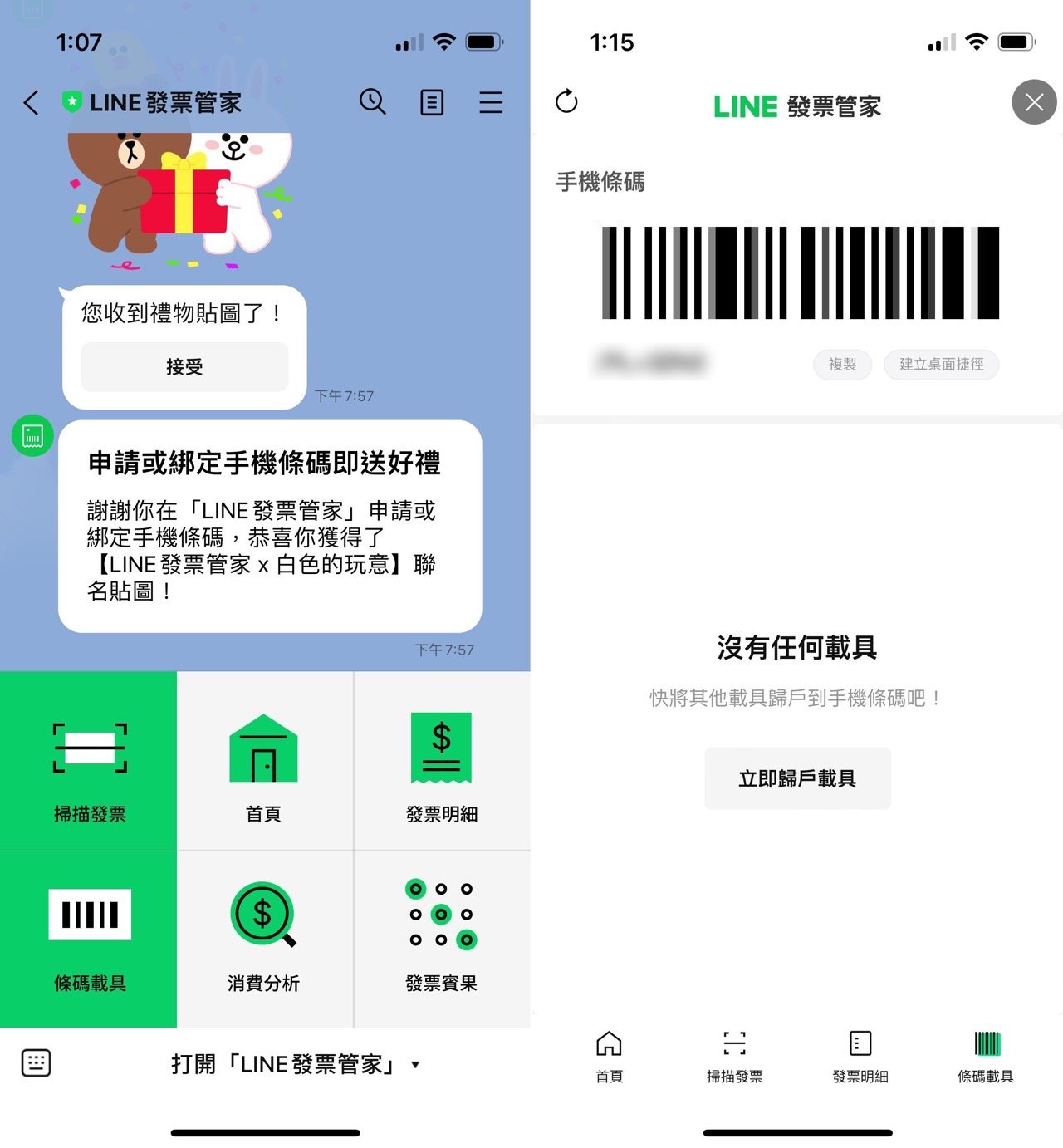 LINE 發票管家