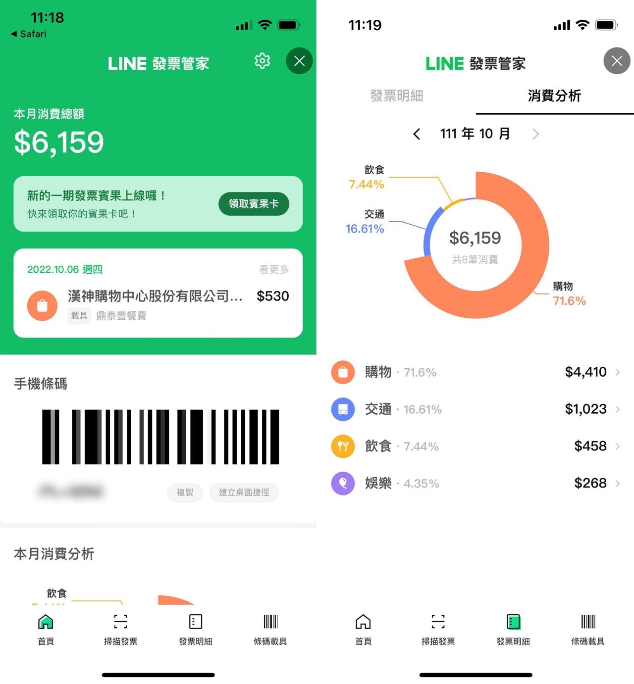 LINE 發票管家