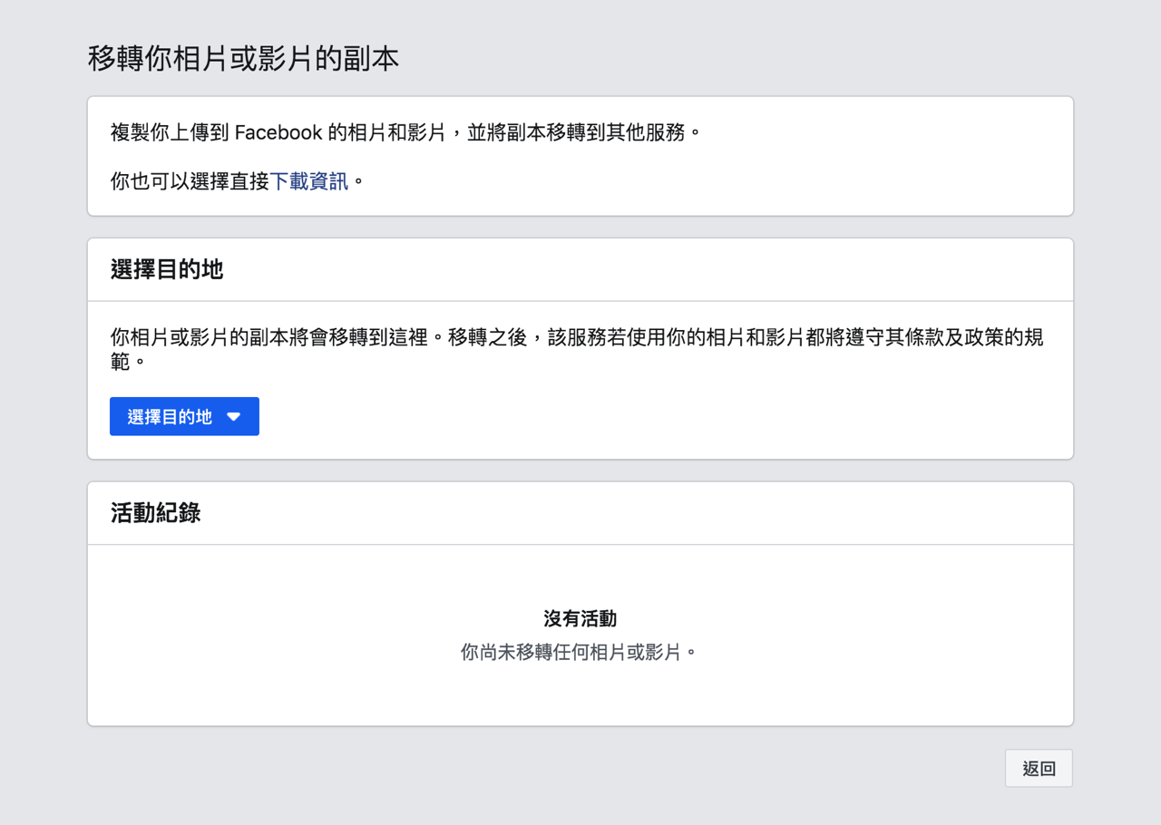 將 Facebook 相片影片下載或移轉到 Google Photos 相簿