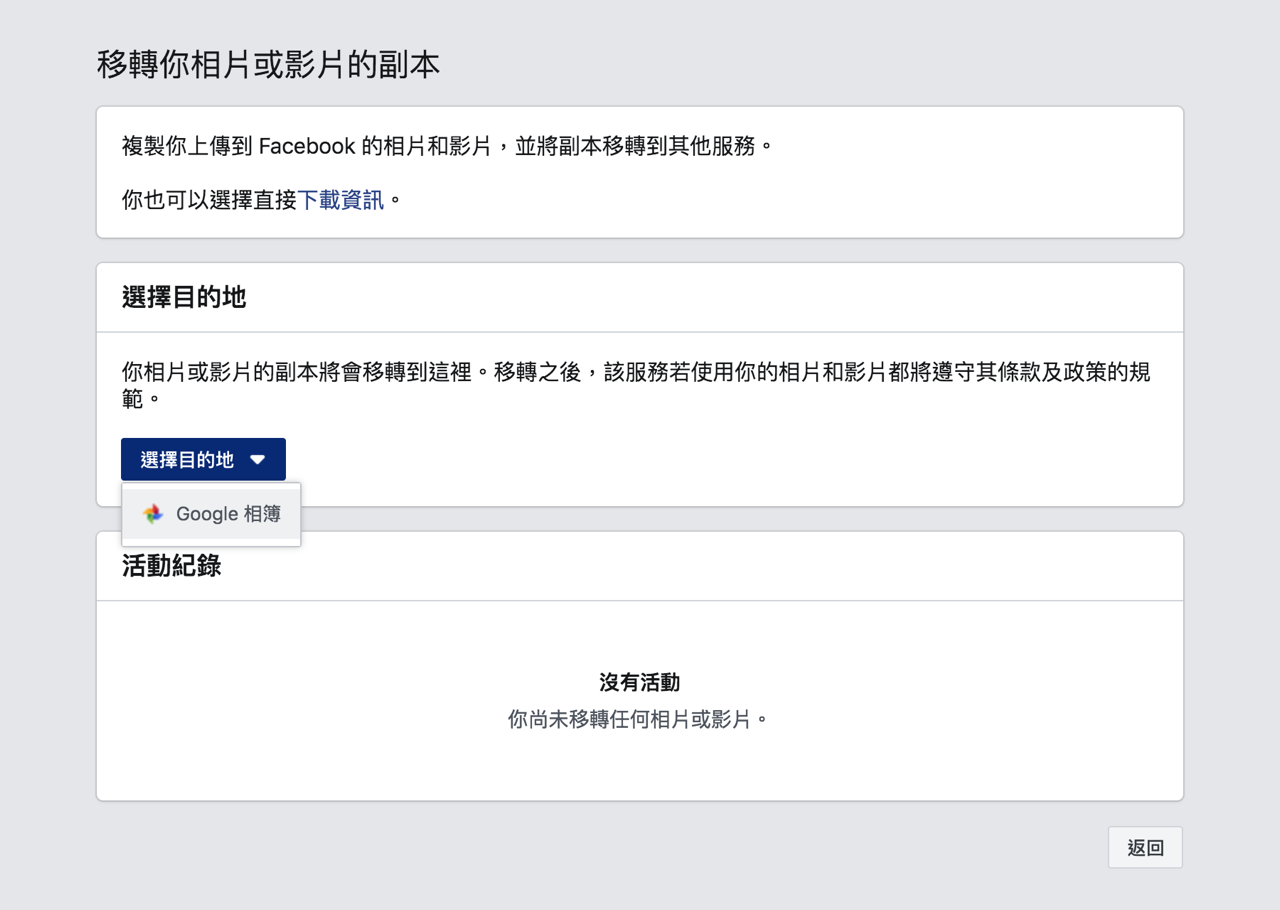 將 Facebook 相片影片下載或移轉到 Google Photos 相簿