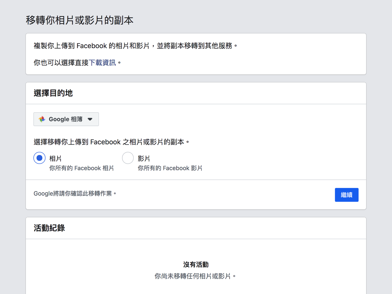 將 Facebook 相片影片下載或移轉到 Google Photos 相簿