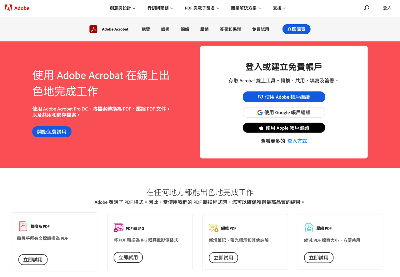 Acrobat web 線上服務提供 PDF 轉檔、編輯、壓縮和簽名等常用功能