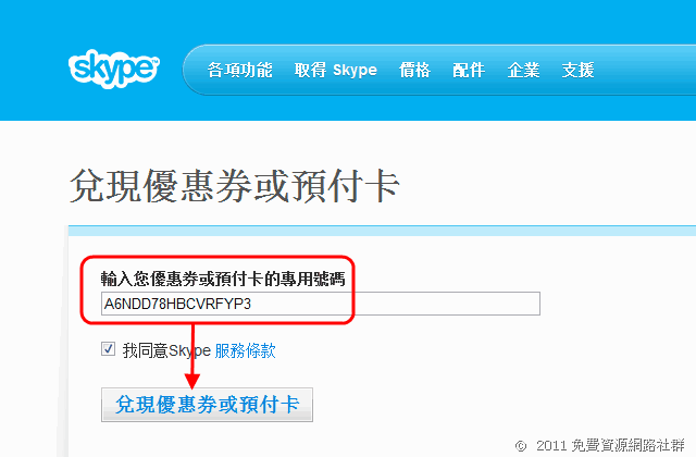 點個讚，免費獲取 Skype 點數餘額 €1.17 （約台幣 47 元） 