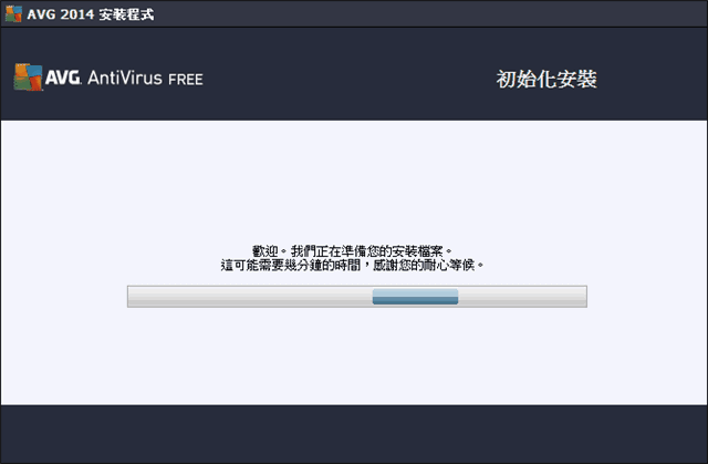 AVG Anti-Virus 2014 免費防毒軟體，下載、安裝教學（中文版）