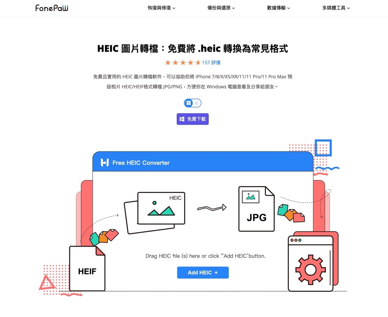 FonePaw HEIC 免費圖片轉檔器，將 .heic 轉換為 JPEG 和 PNG 格式