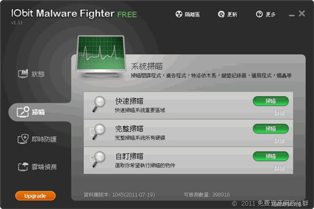 IObit Malware Fighter 免費的惡意程式、木馬掃描工具（中文版）