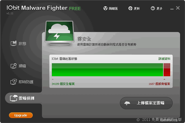 IObit Malware Fighter 免費的惡意程式、木馬掃描工具（中文版）