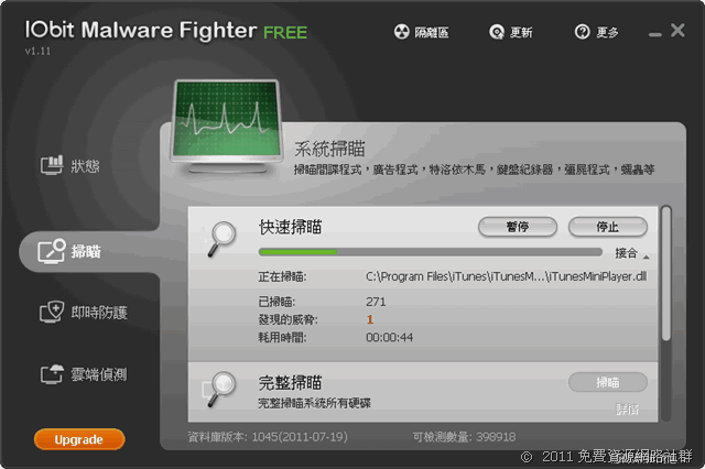 IObit Malware Fighter 免費的惡意程式、木馬掃描工具（中文版）