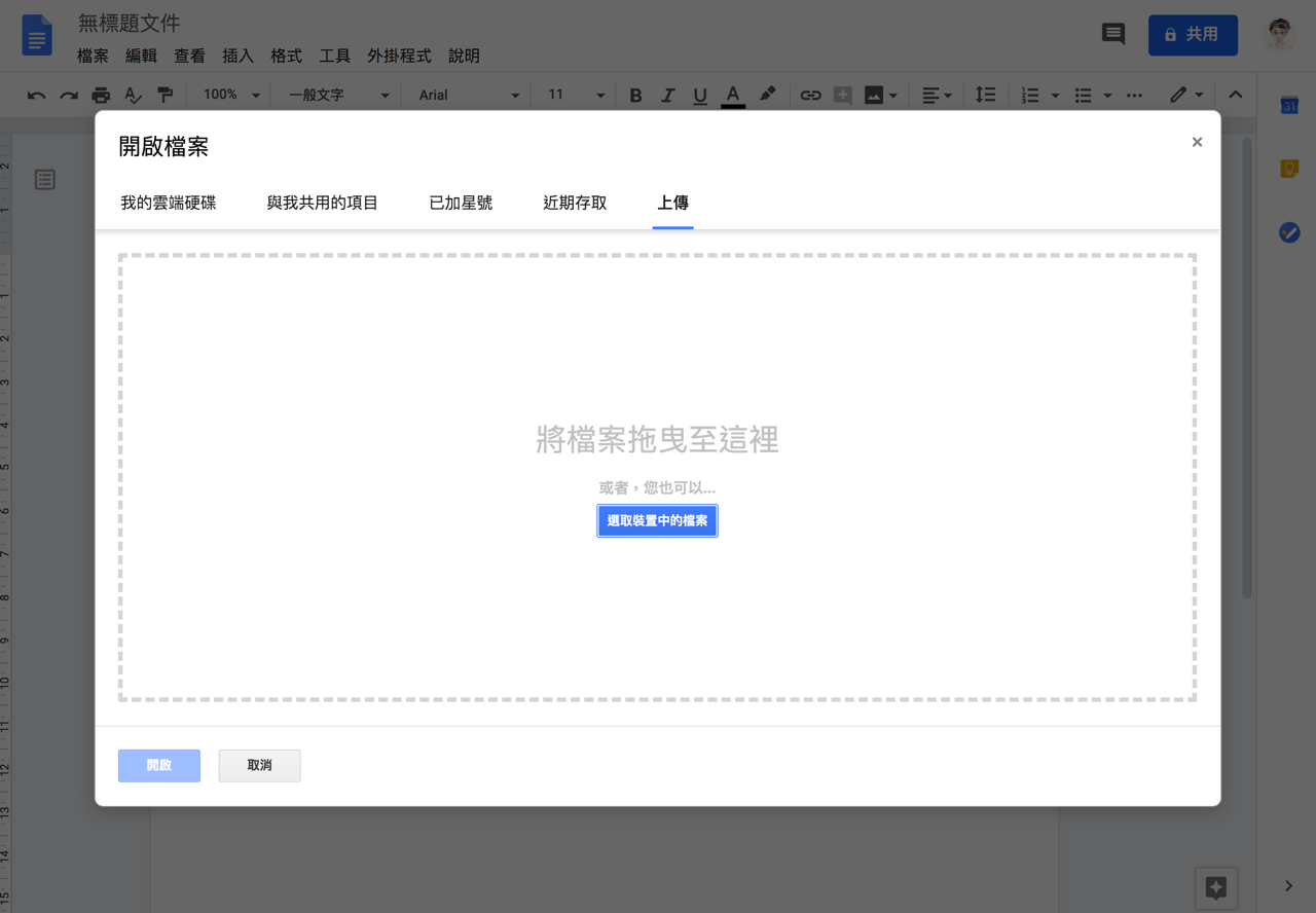 以 Google 雲端硬碟將 Word、Excel 文件發布到網路