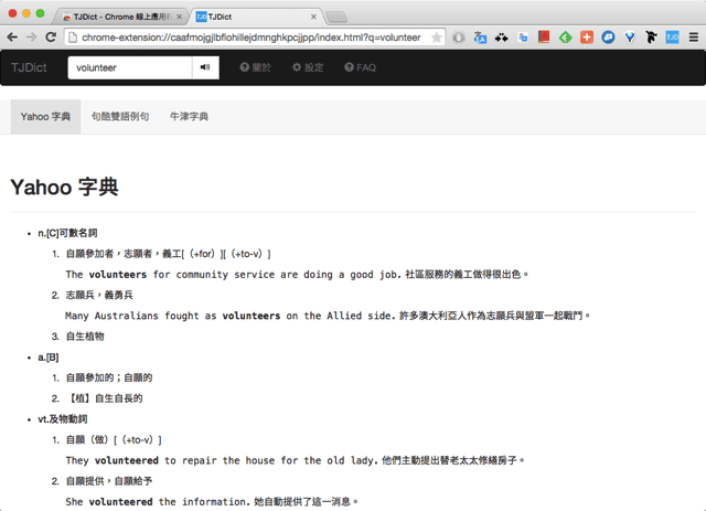 TJDict 集合英漢、漢英，六種網路字典ㄧ起找查（Chrome 擴充功能）