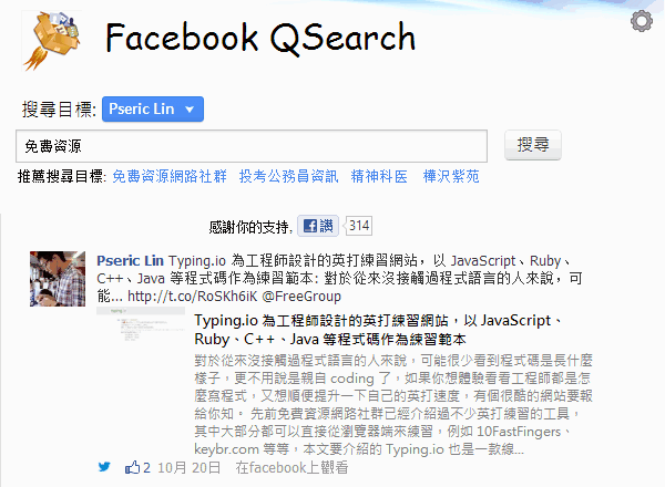 Facebook QSearch － 最快的臉書塗鴉牆搜尋引擎