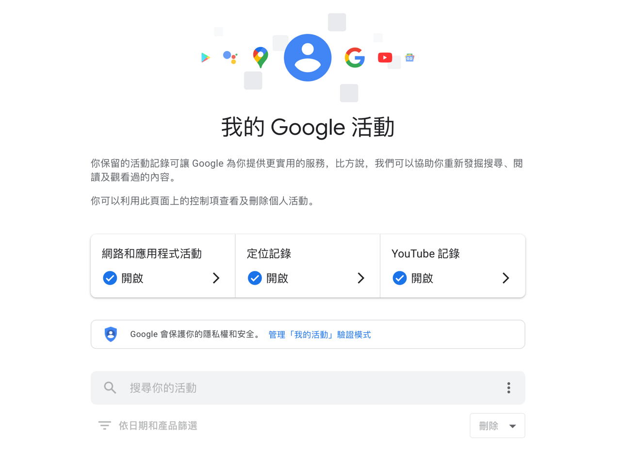 開啟 Google「我的活動」額外驗證，以密碼保護避免隱私資訊被別人看到