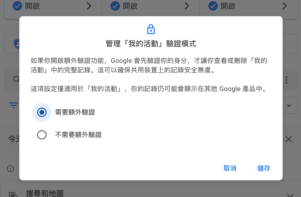 開啟 Google「我的活動」額外驗證功能，避免隱私資訊被別人看到