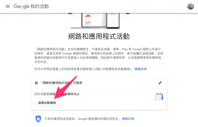 自動刪除你的 Google 網路和應用程式活動紀錄