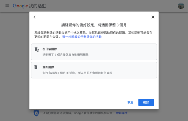 自動刪除你的 Google 網路和應用程式活動紀錄