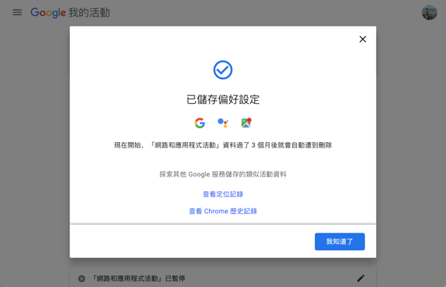 自動刪除你的 Google 網路和應用程式活動紀錄