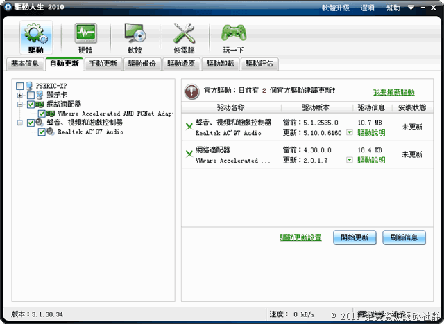 驅動人生 2010 一鍵自動偵測、安裝及更新驅動程式