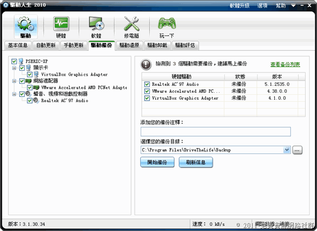 驅動人生 2010 一鍵自動偵測、安裝及更新驅動程式