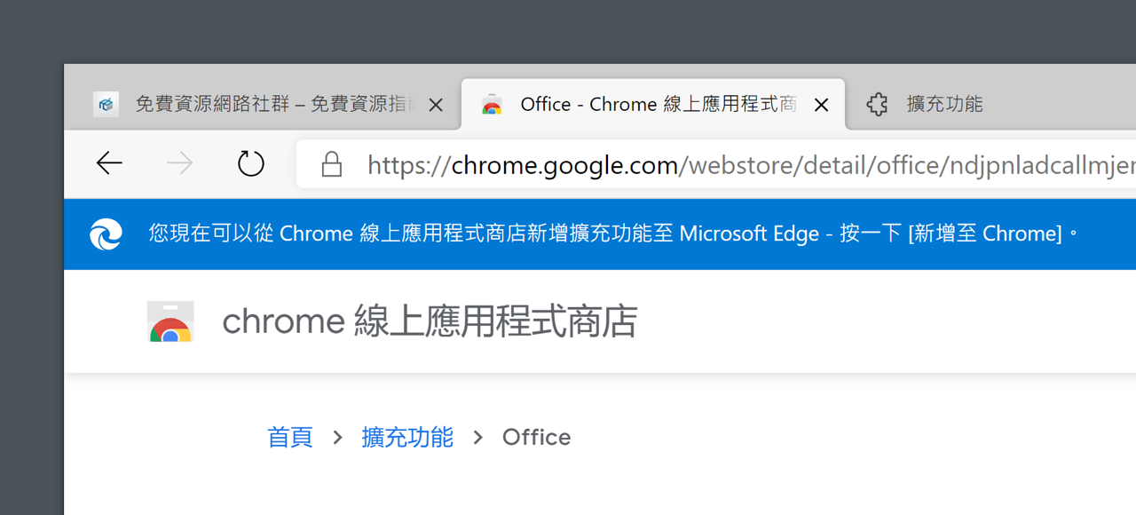 無痛轉移！微軟 Microsoft Edge 瀏覽器安裝 Chrome 擴充功能教學