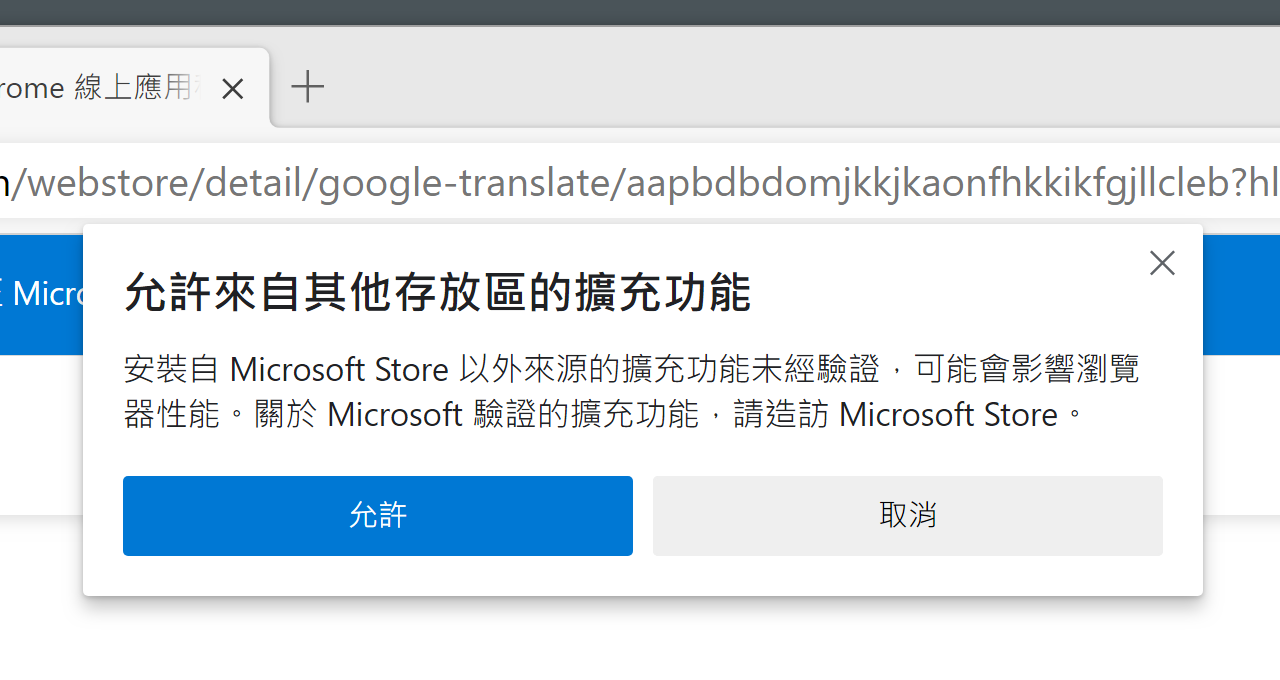 微軟 Microsoft Edge 安裝 Chrome 擴充功能教學