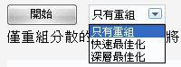 磁碟重組、最佳化