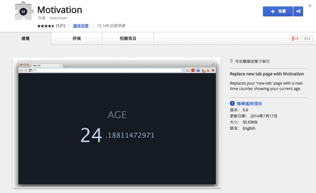 Motivation 在新分頁顯示你的「實際年齡」，提醒自己把握時間！（Chrome 擴充功能）