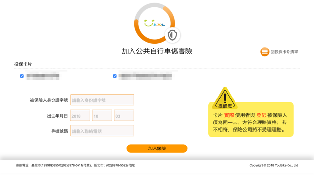 YouBike 公共自行車傷害保險