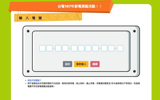 4/30 前登錄台電節電獎勵活動，省電就有獎勵金回饋