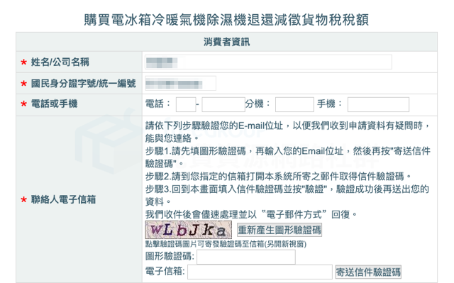 購買節能電器退還減徵貨物稅線上申請教學